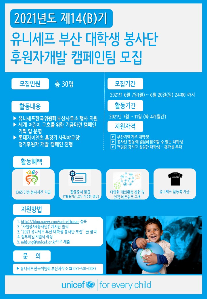 2021 유니세프 부산 대학생 봉사단 - 후원자개발 캠페인팀(B) 모집