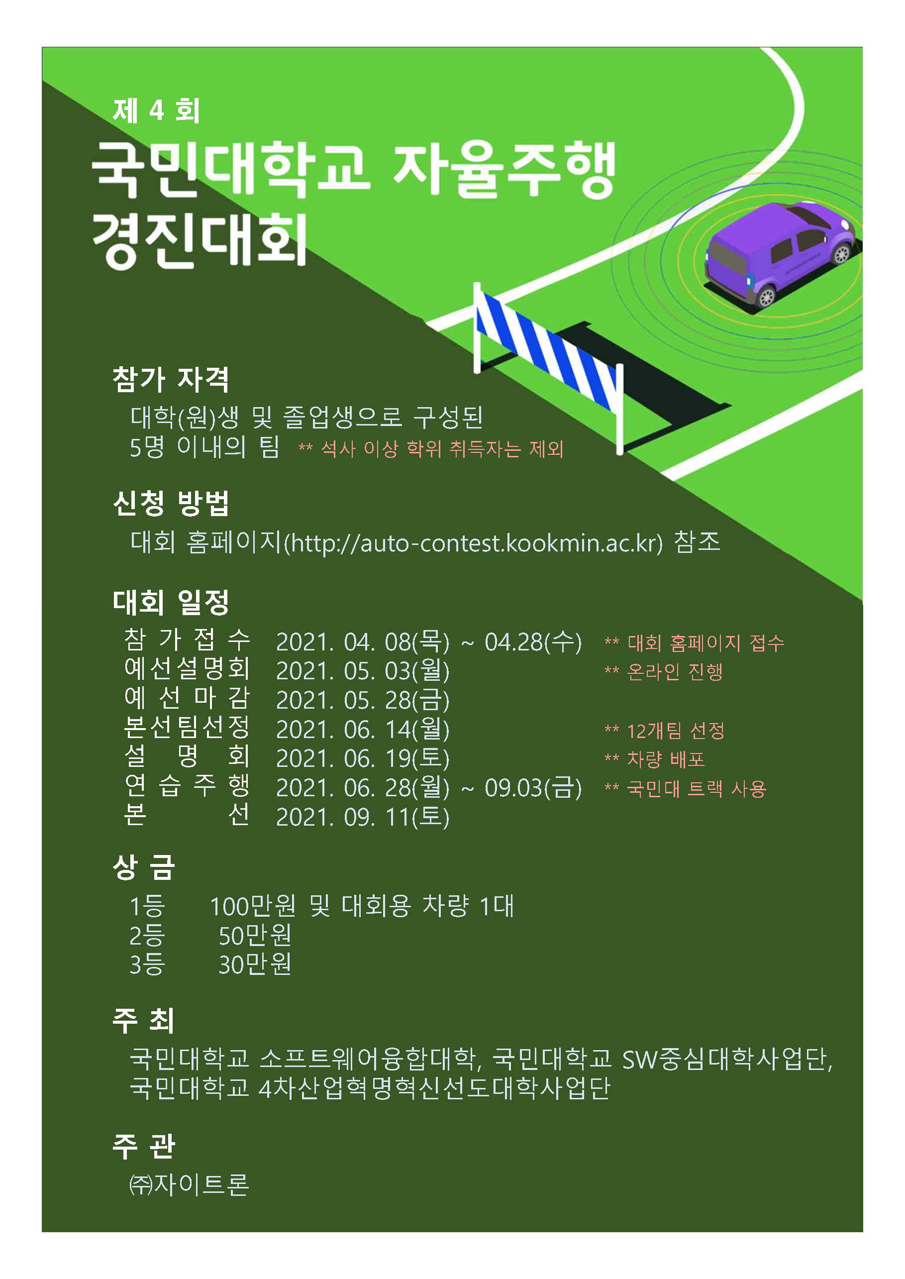 제4회 국민대학교 자율주행 경진대회