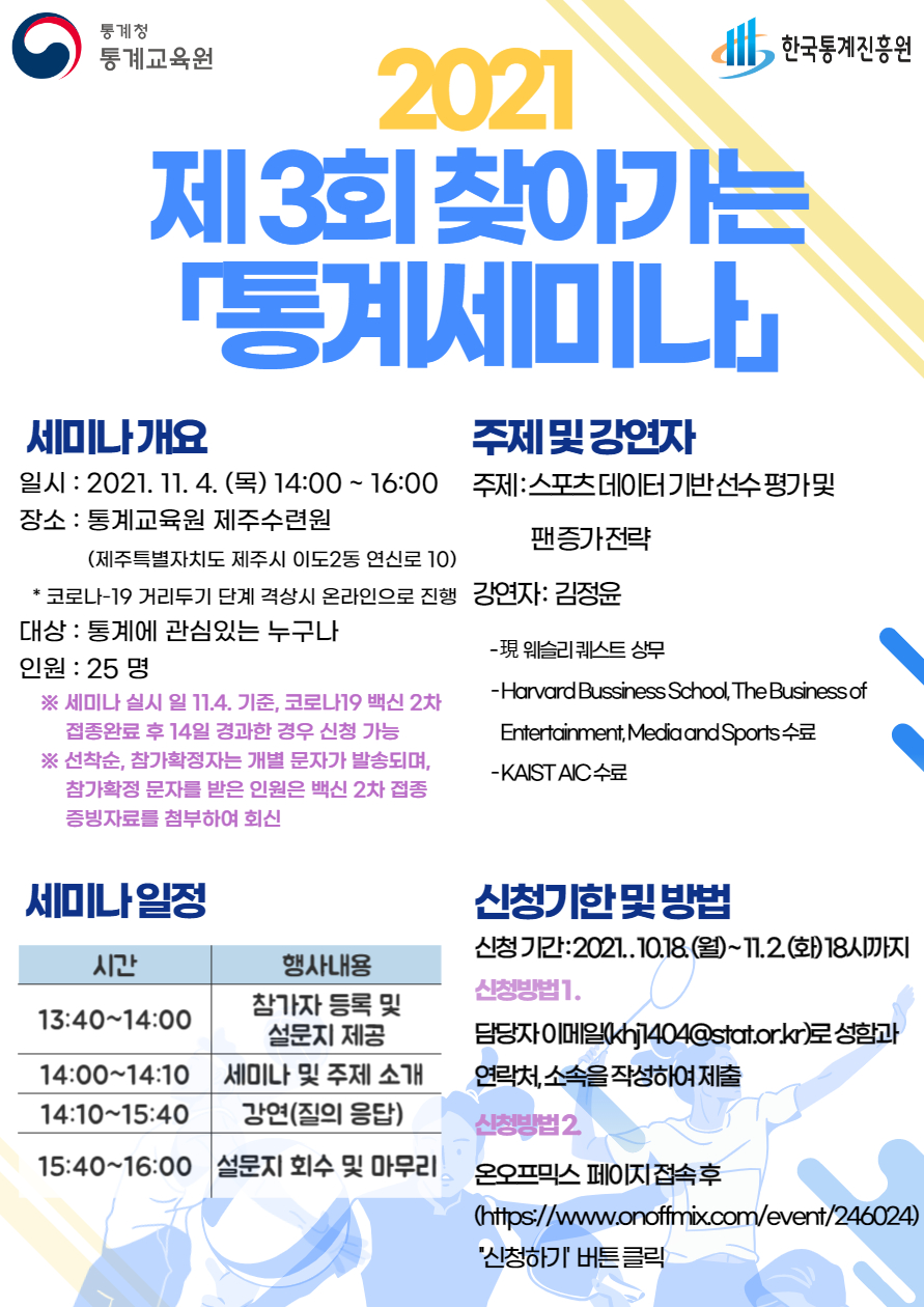 [통계청 통계교육원] 2021년 제 3회 찾아가는 통계세미나