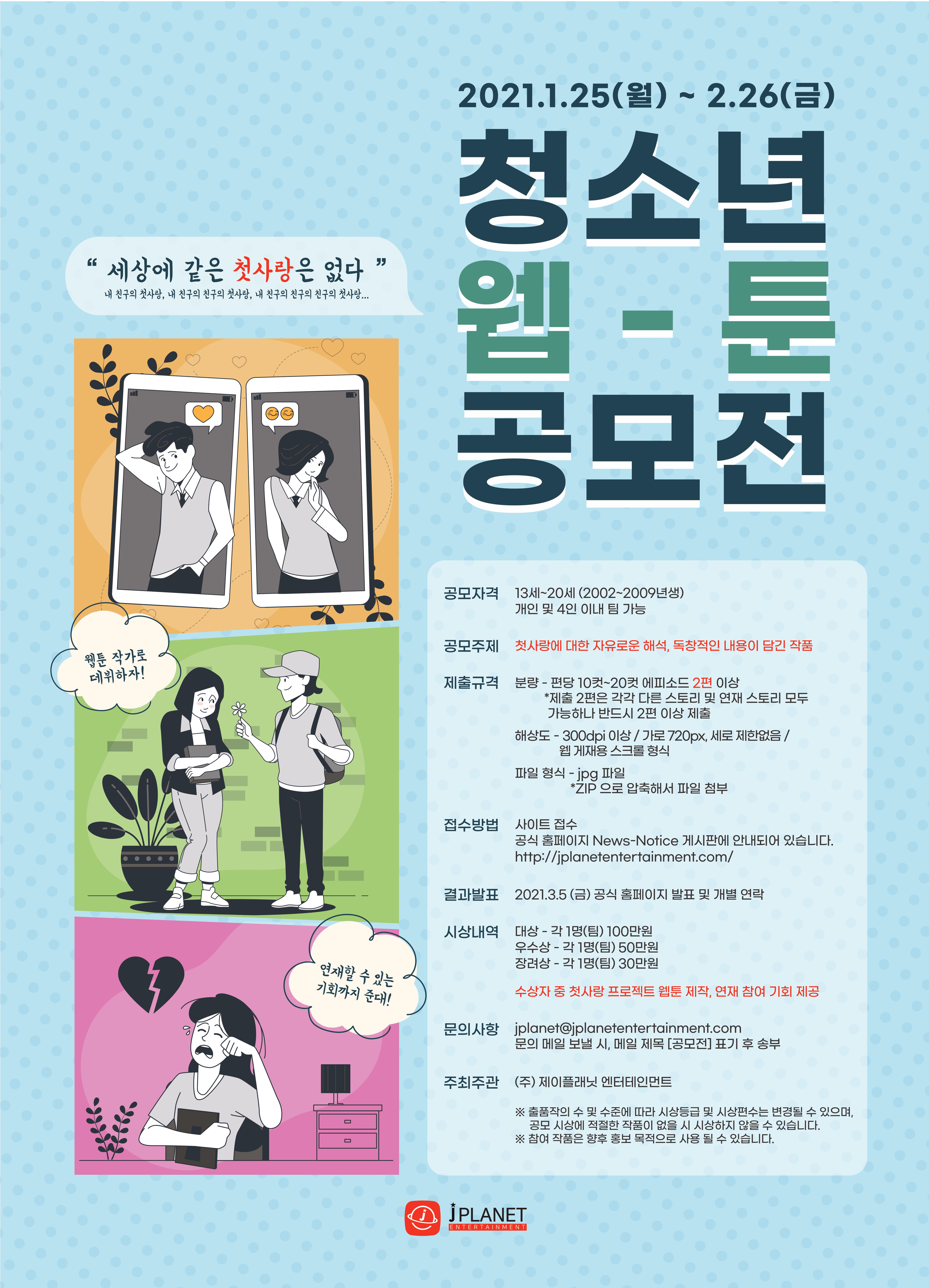 2021 '첫사랑' 청소년 웹툰 공모전
