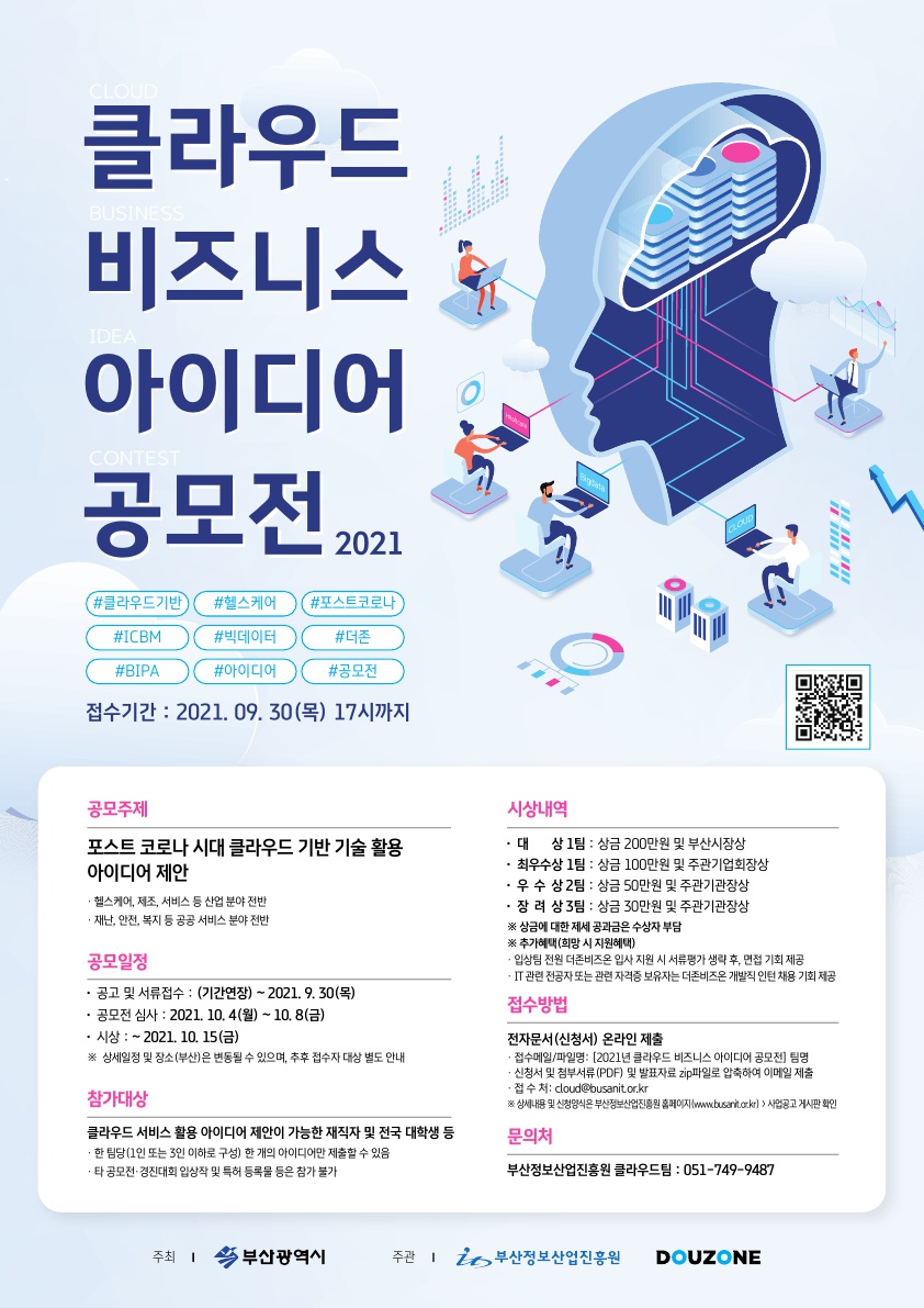 2021년 클라우드 비즈니스 아이디어 공모전