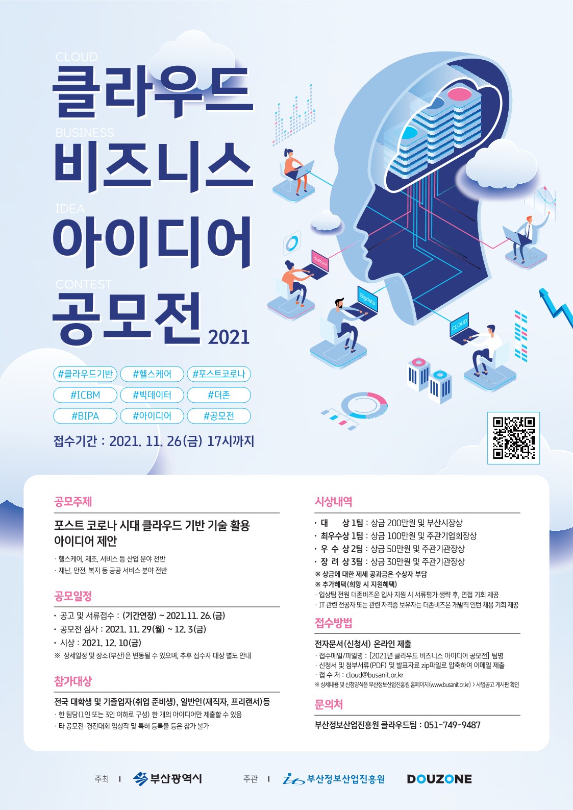 2021년 클라우드 비즈니스 아이디어 공모전