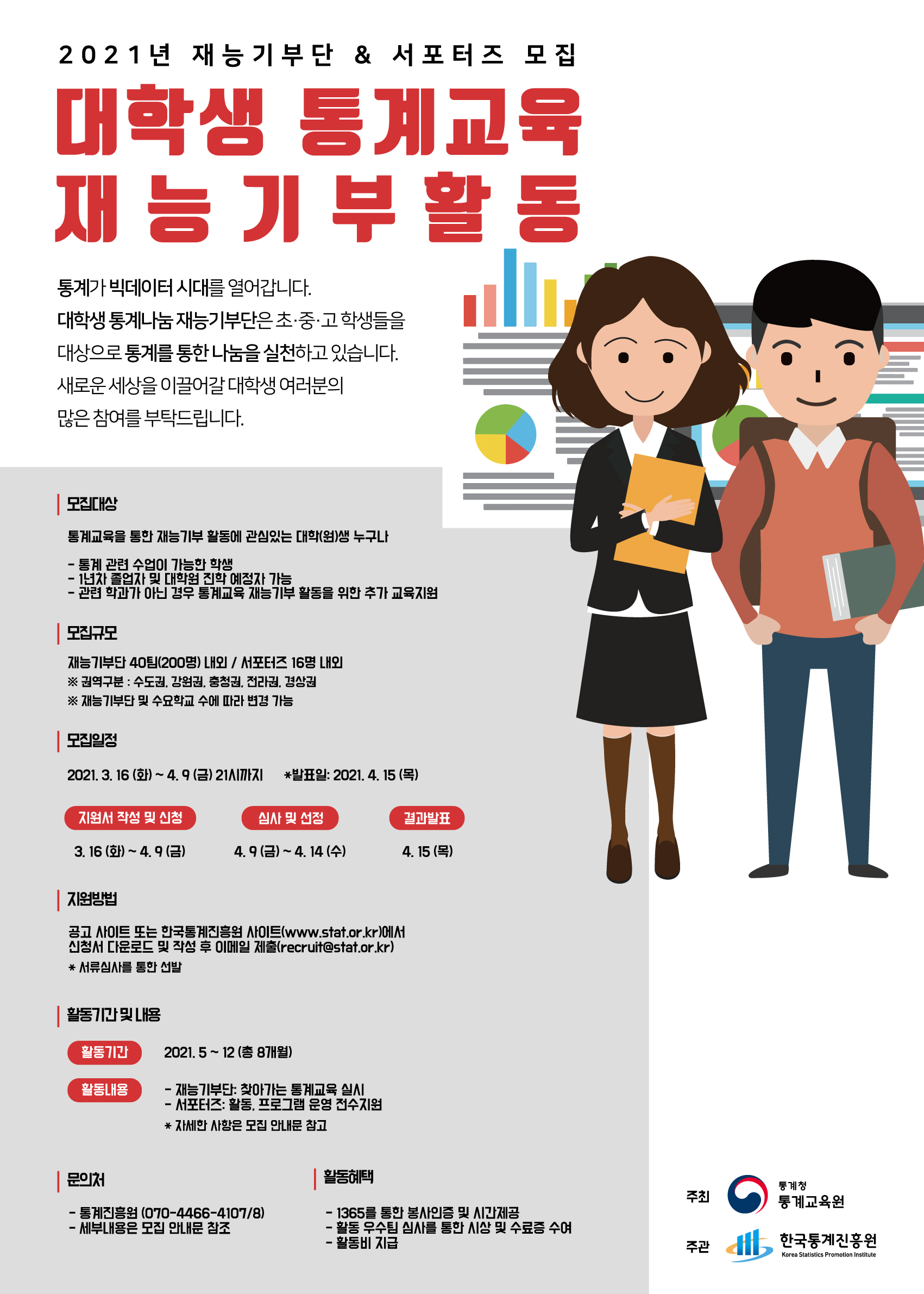 [통계청 통계교육원] 2021년 통계교육 재능기부단 및 서포터즈 모집