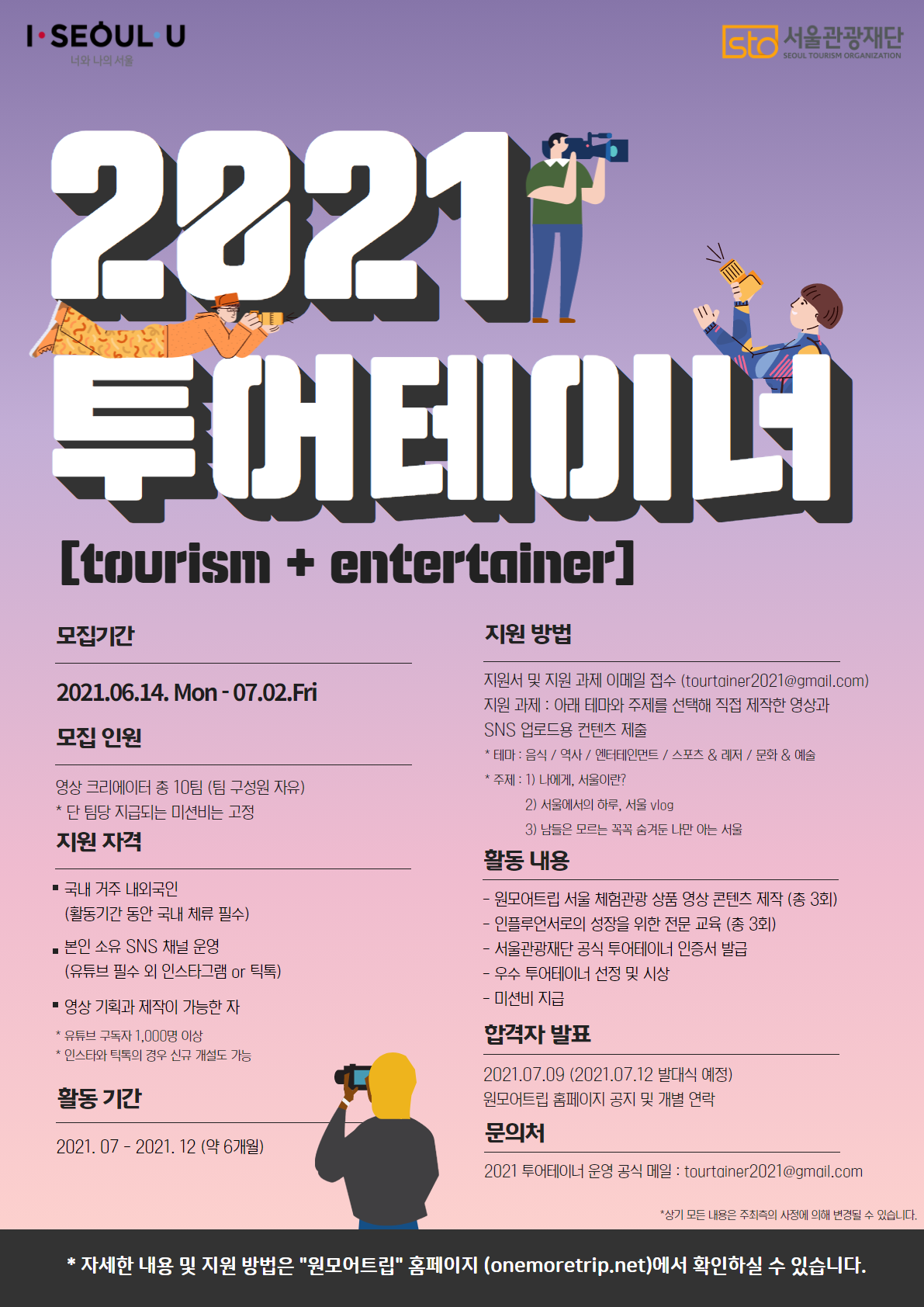 서울관광재단 영상 크리에이터 "2021투어테이너" 모집