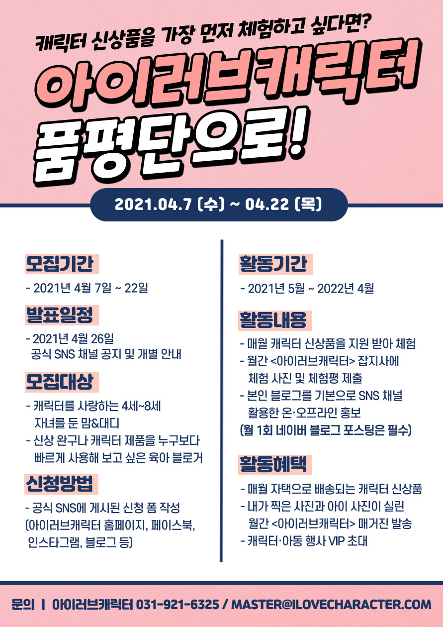 2021 아이러브캐릭터 블로거 품평단 모집