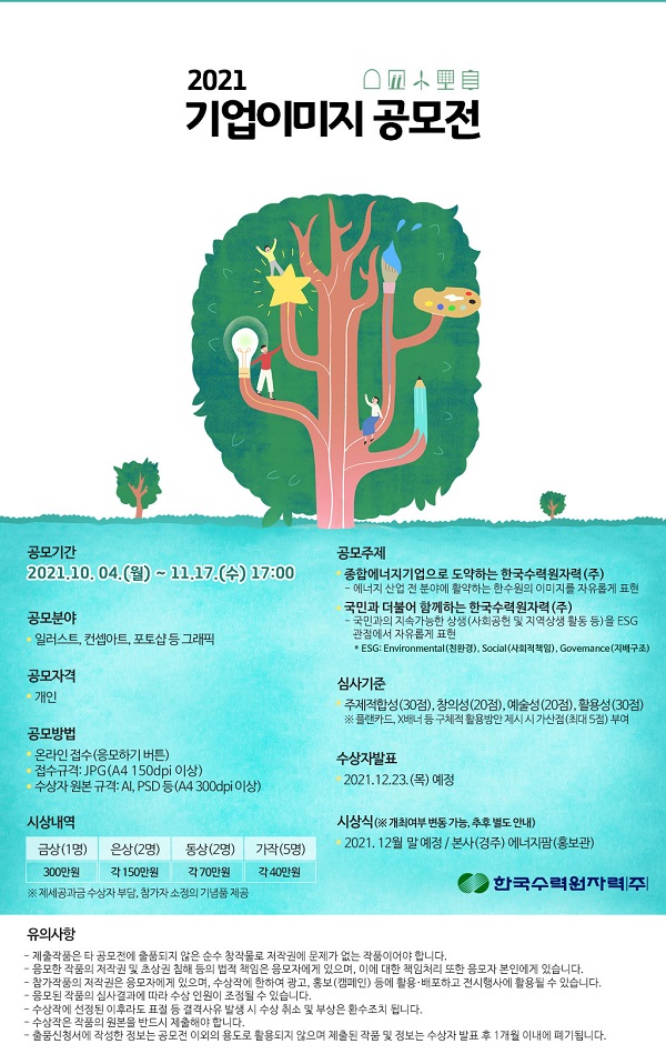 2021 한국수력원자력 기업이미지 공모전