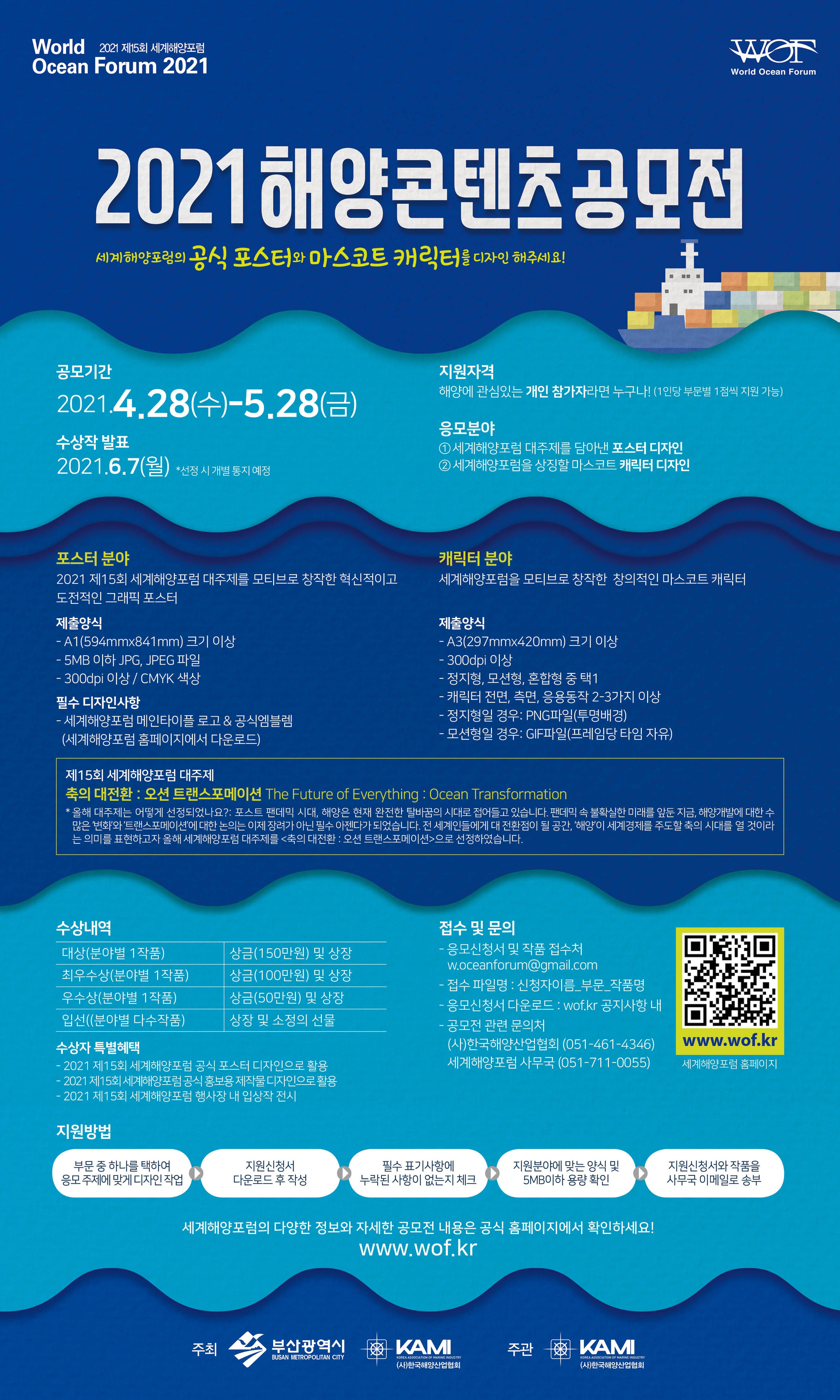 2021 해양콘텐츠 공모전 ｜ 포스터 & 캐릭터 부문 공모 진행중 ~ 5/28 까지 모집