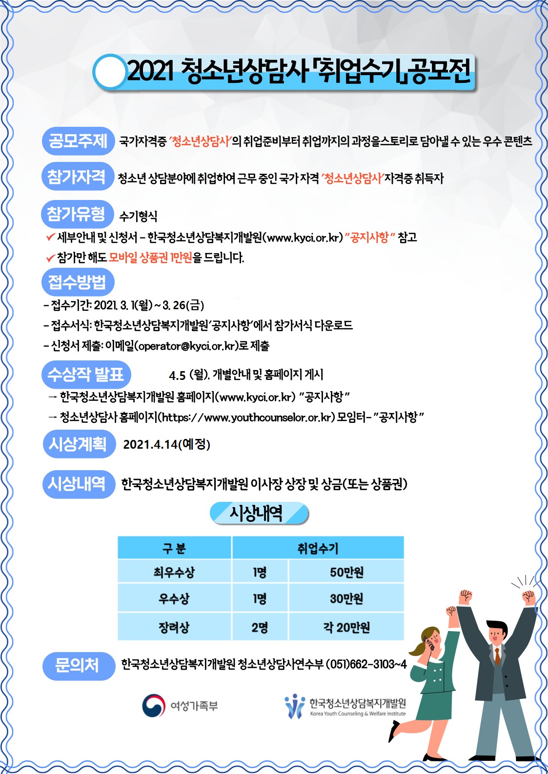 2021년 「청소년상담사」 취업수기 공모전