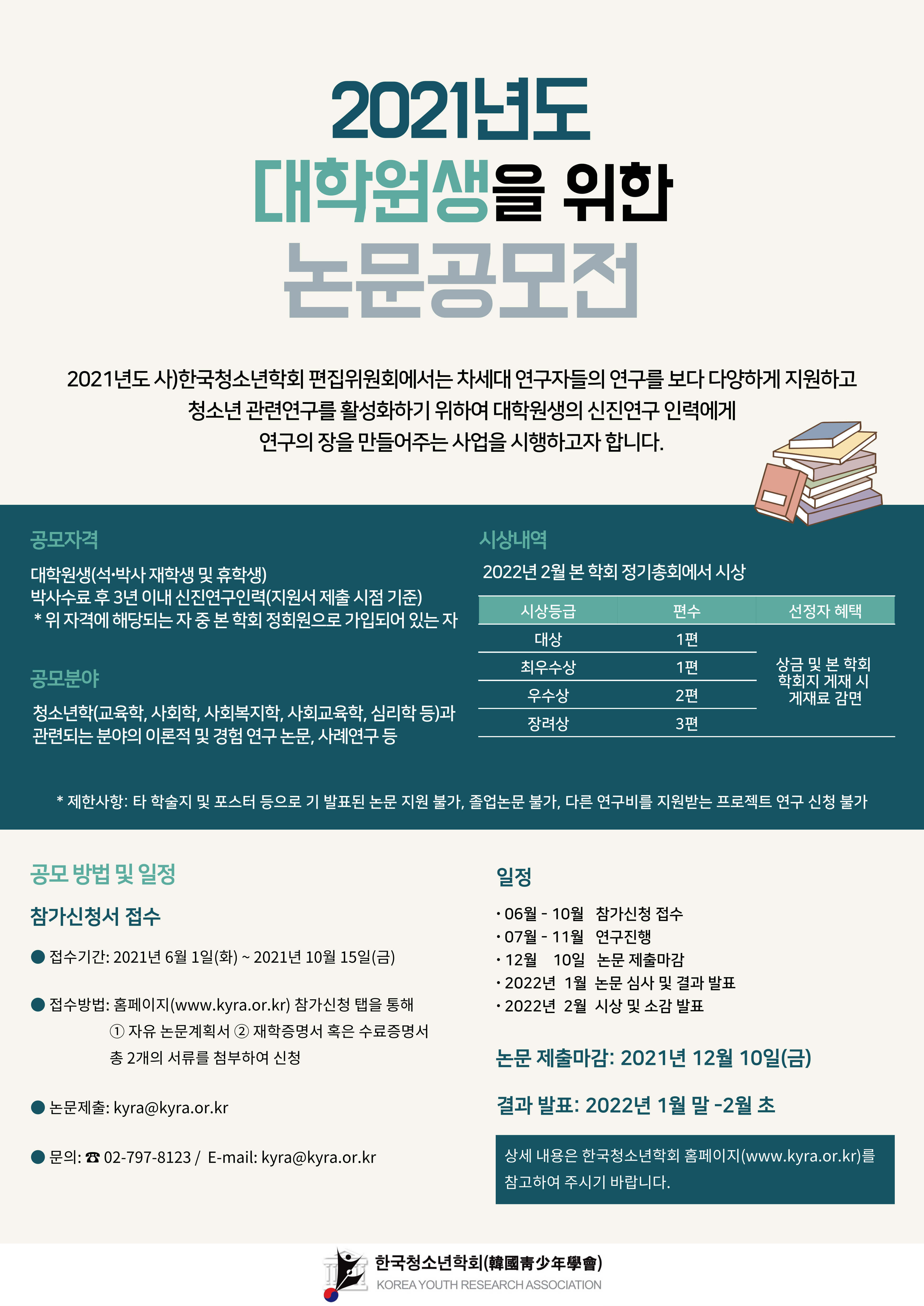 사단법인 한국청소년학회 2021년도 대학원생 논문공모전