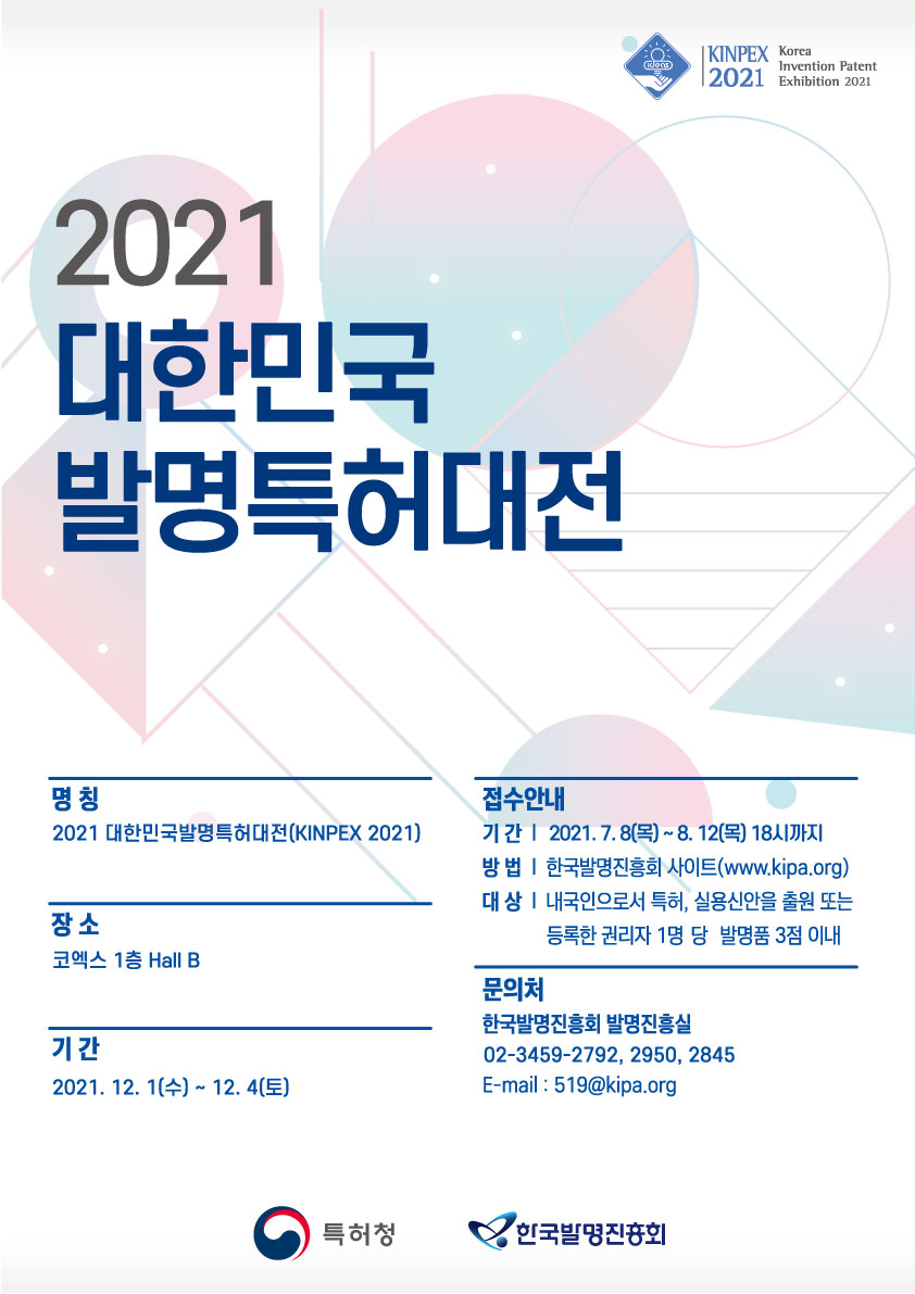 2021 대한민국 발명특허대전