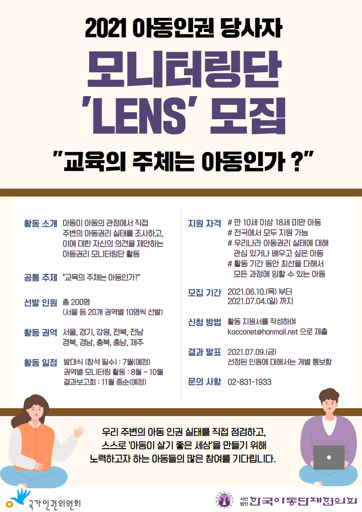 2021 아동인권 당사자 모니터링단 'LENS' 모집