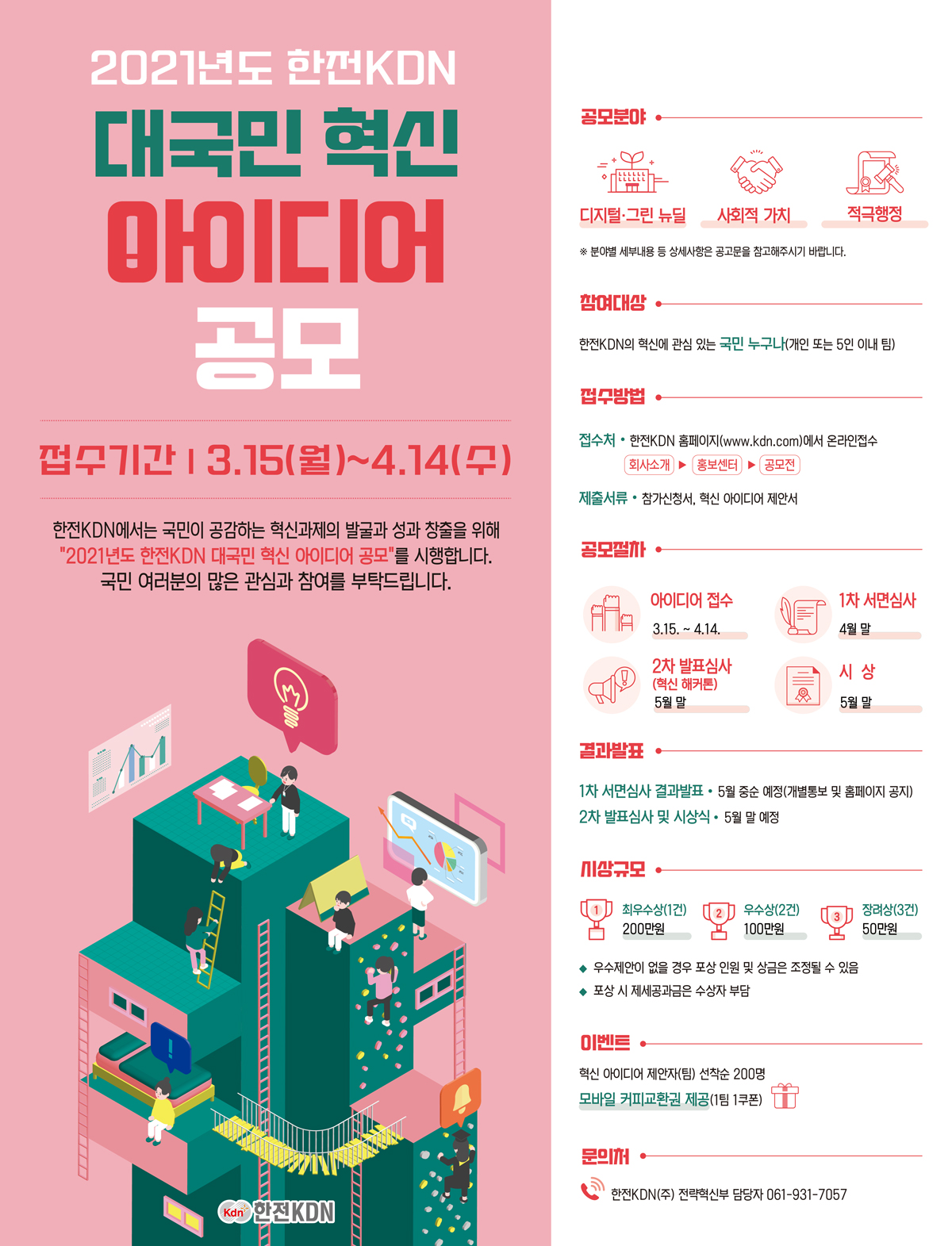 2021년도 한전KDN 대국민 혁신 아이디어 공모