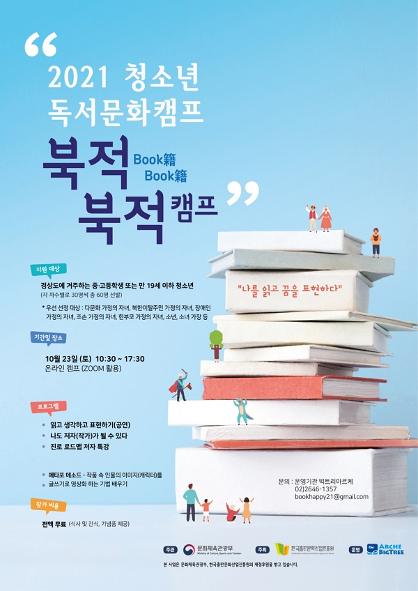 2021 독서문화캠프 '북적북적 캠프-리딩공연'