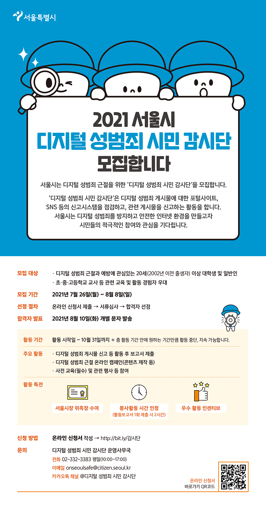 2021 서울시 '디지털 성범죄 시민 감시단' 모집