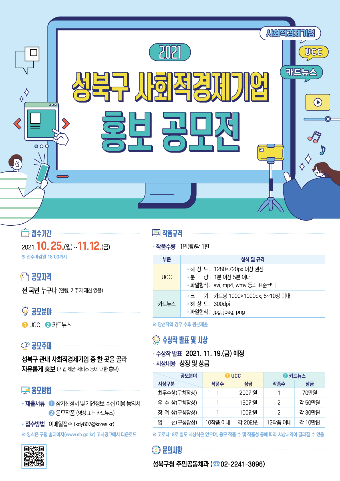 2021 성북구 사회적경제기업 홍보 공모전