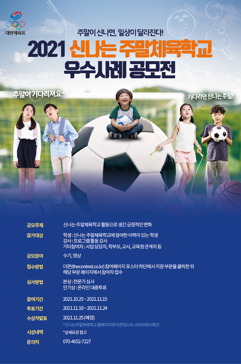 2021 신나는 주말체육학교 우수사례 공모전