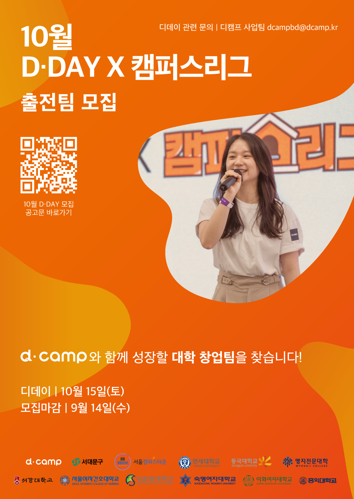 [d·camp] 10월 디데이 X 캠퍼스리그 출전팀 모집