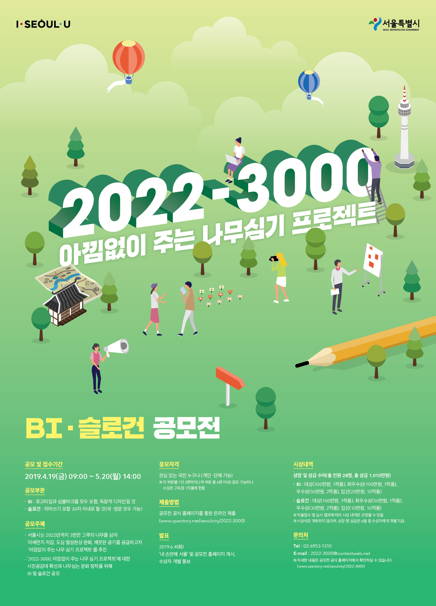 2022-3000 아낌없이 주는 나무심기 프로젝트 BI·슬로건 공모전