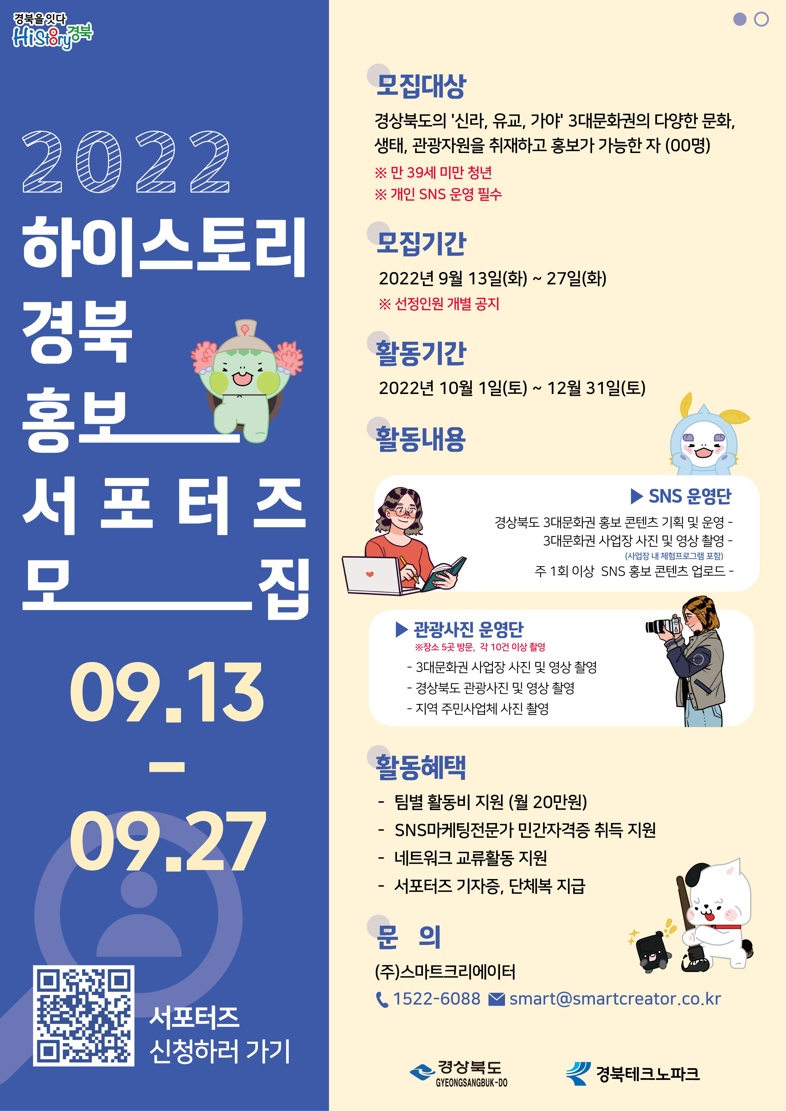 [스마트크리에이터] 2022 하이스토리 경북 홍보 서포터즈 모집