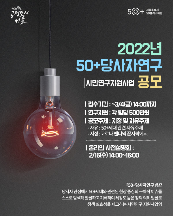 2022년 「50+당사자연구」 공모