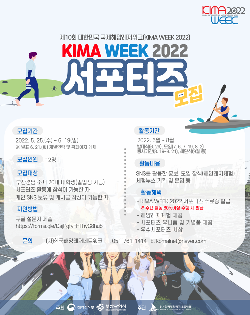 제10회 대한민국 국제해양레저위크 'KIMA WEEK 2022 서포터즈' 모집(해양레저서포터즈)