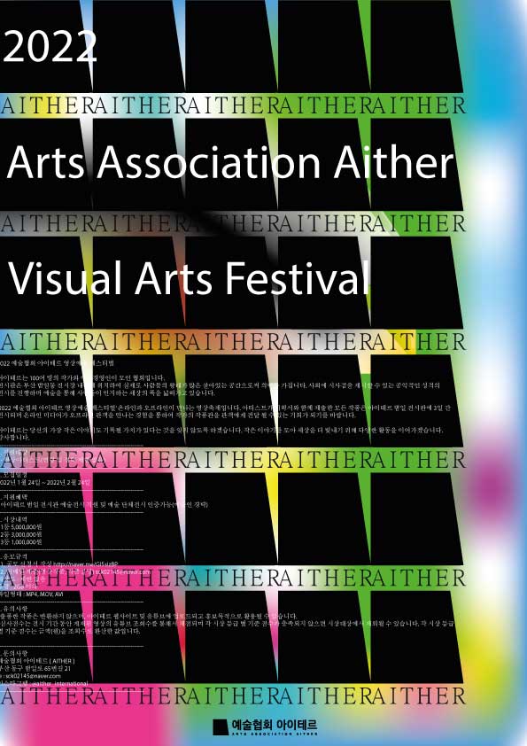 2022 예술협회 아이테르 영상예술 페스티벌