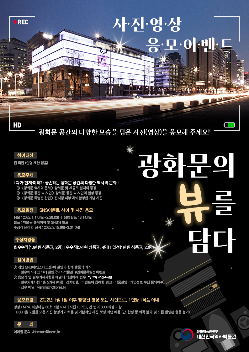 대한민국역사박물관 “광화문의 뷰를 담다”사진(영상) 응모 이벤트
