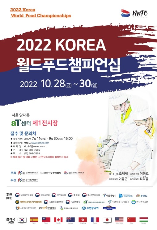 2022 KOREA 월드푸드 챔피언십