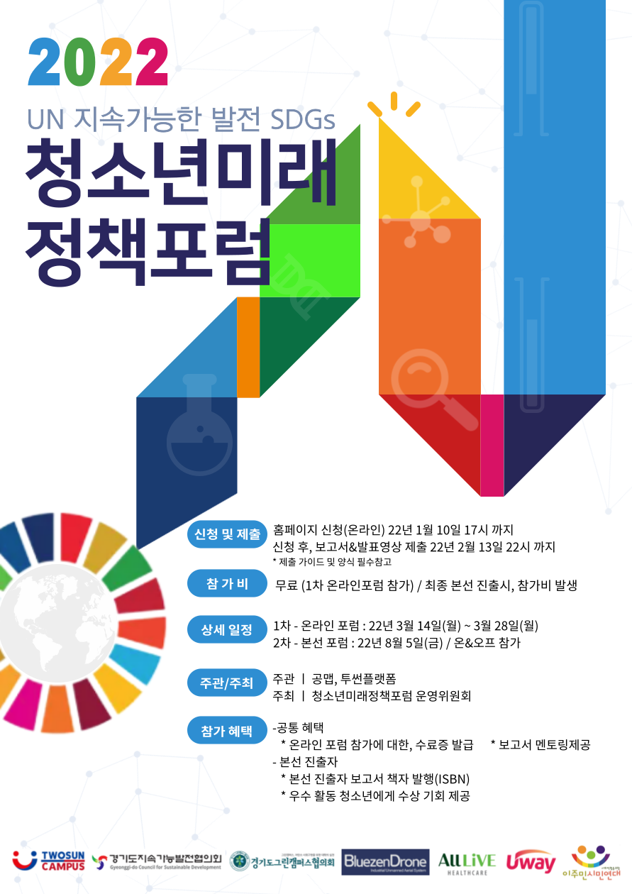2022 UN SDGs 청소년미래정책포럼