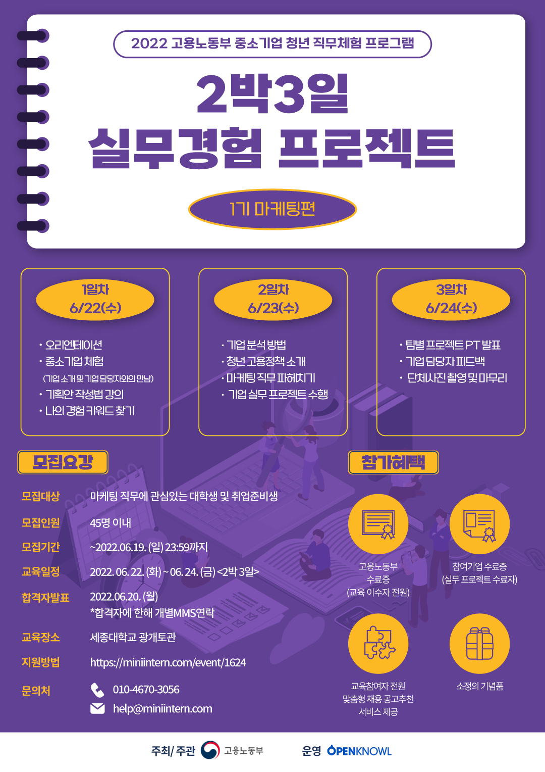 2022 고용노동부 중소기업 청년 직무체험 프로그램 2박3일 실무경험 프로젝트 1기 마케팅편