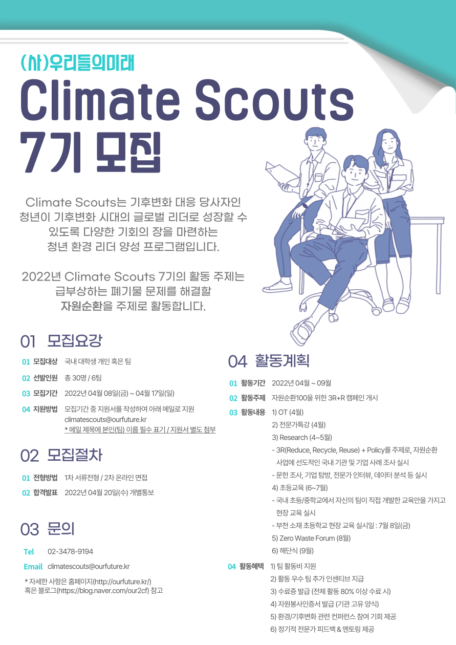 사단법인 우리들의미래 Climate Scouts 7기 모집