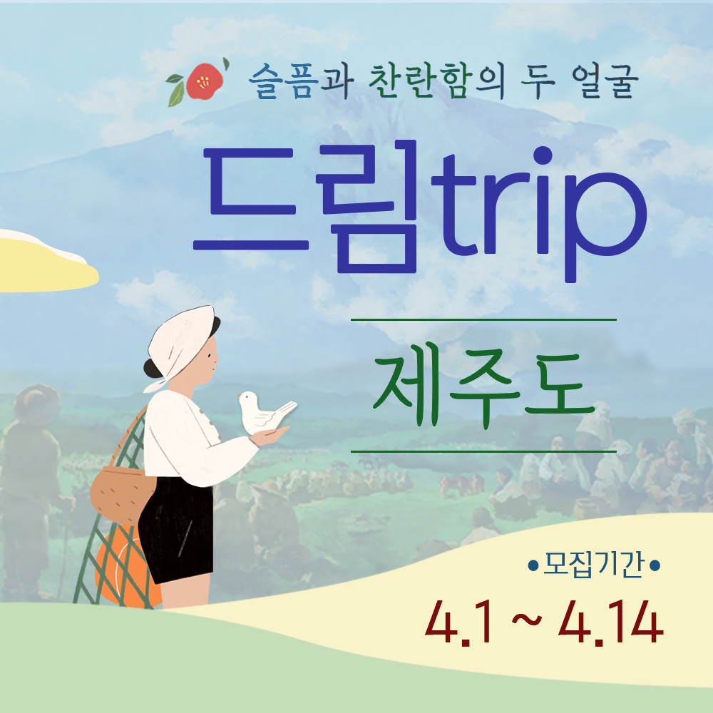 협성문화재단 [드림trip] 국내역사탐방 DT.12 제주도 모집