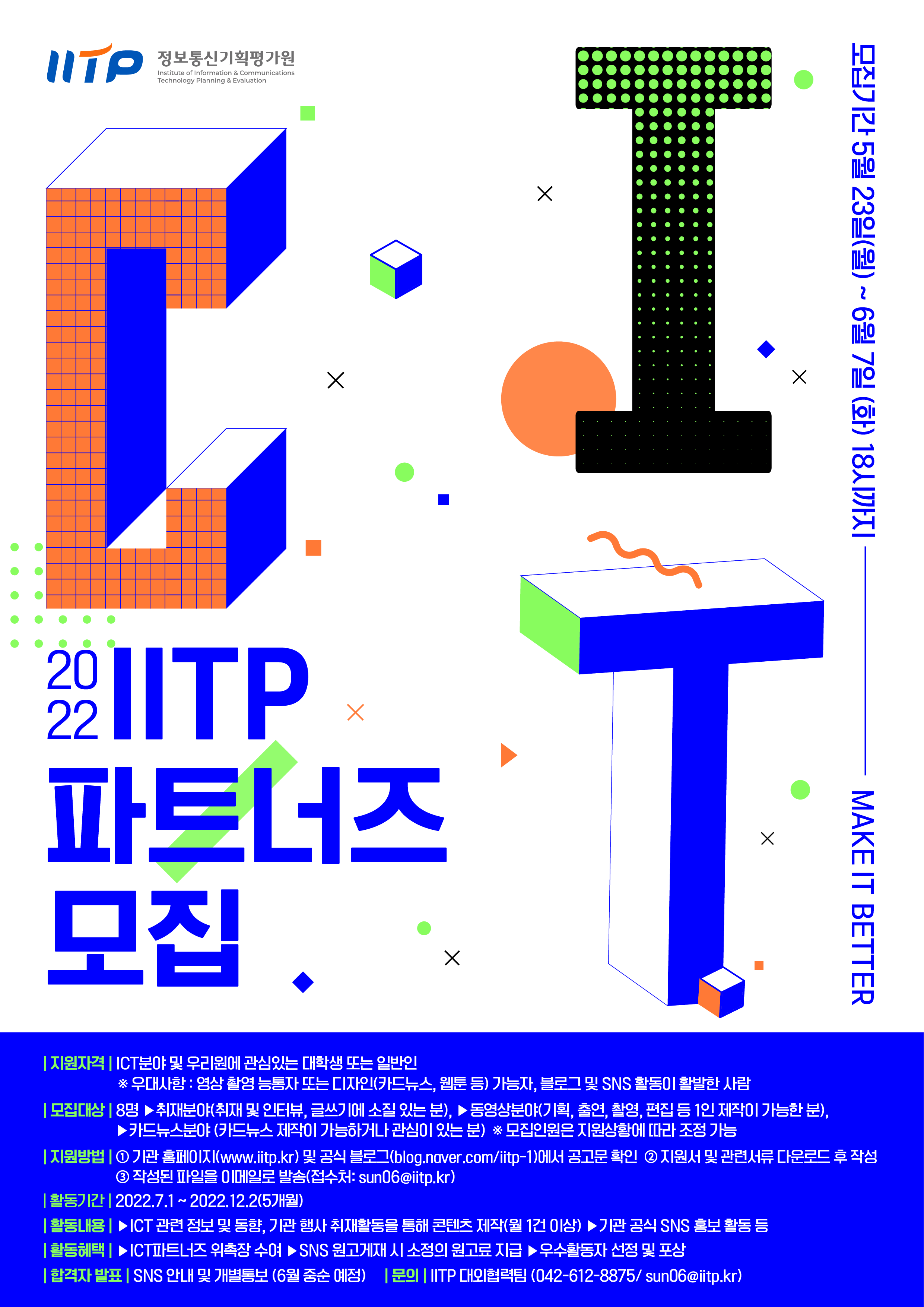 IITP 2022 ICT파트너즈 모집