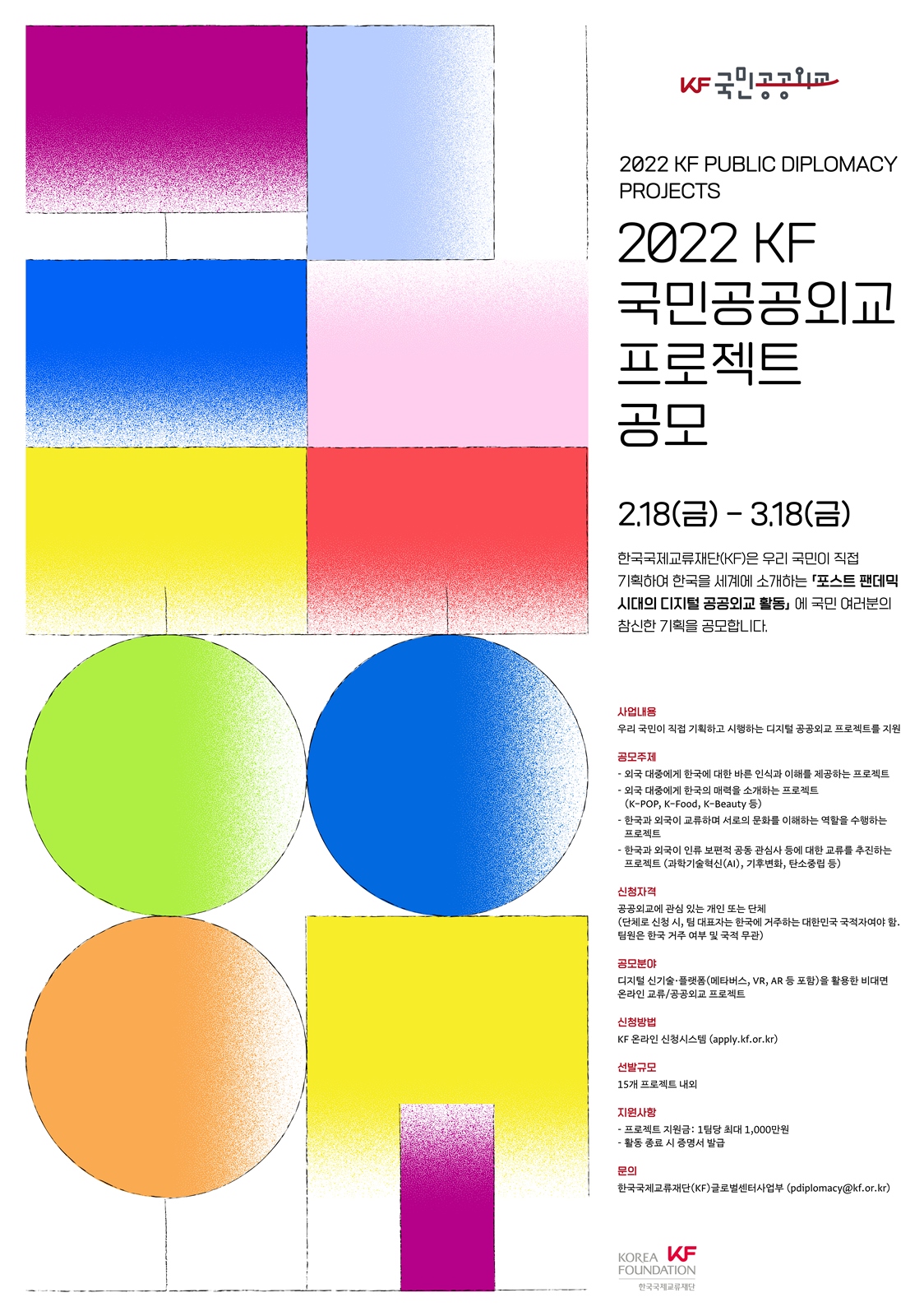 2022 KF국민공공외교 프로젝트 공모