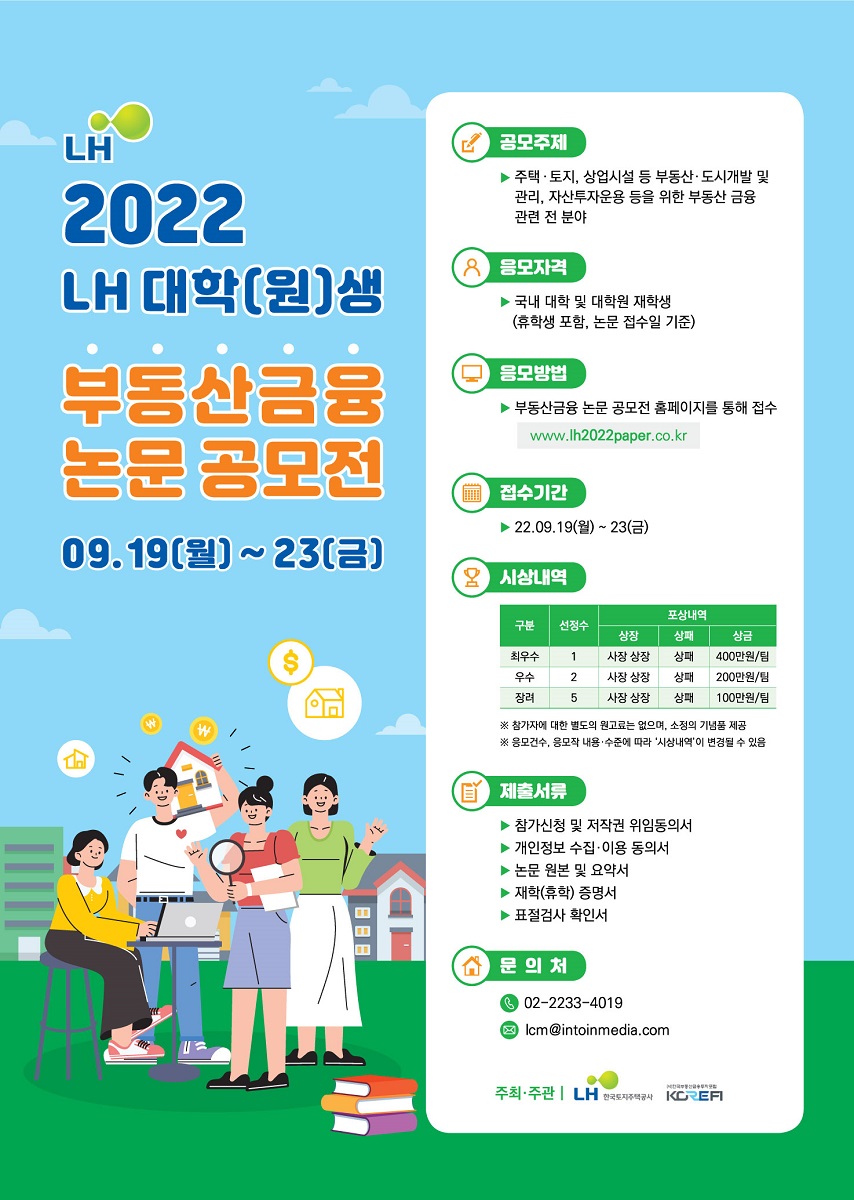 2022년 LH 대학(원)생 부동산금융 논문 공모전