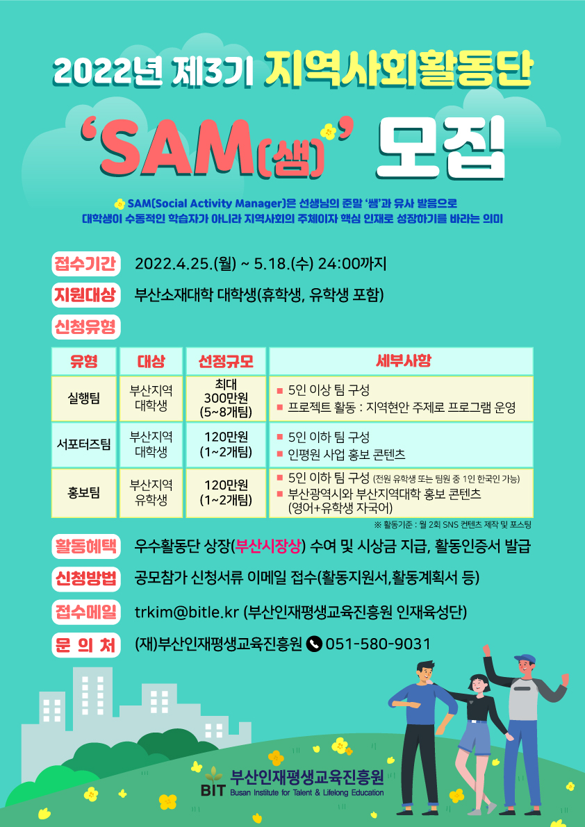 제3기「지역사회활동단 ‘SAM’」 모집