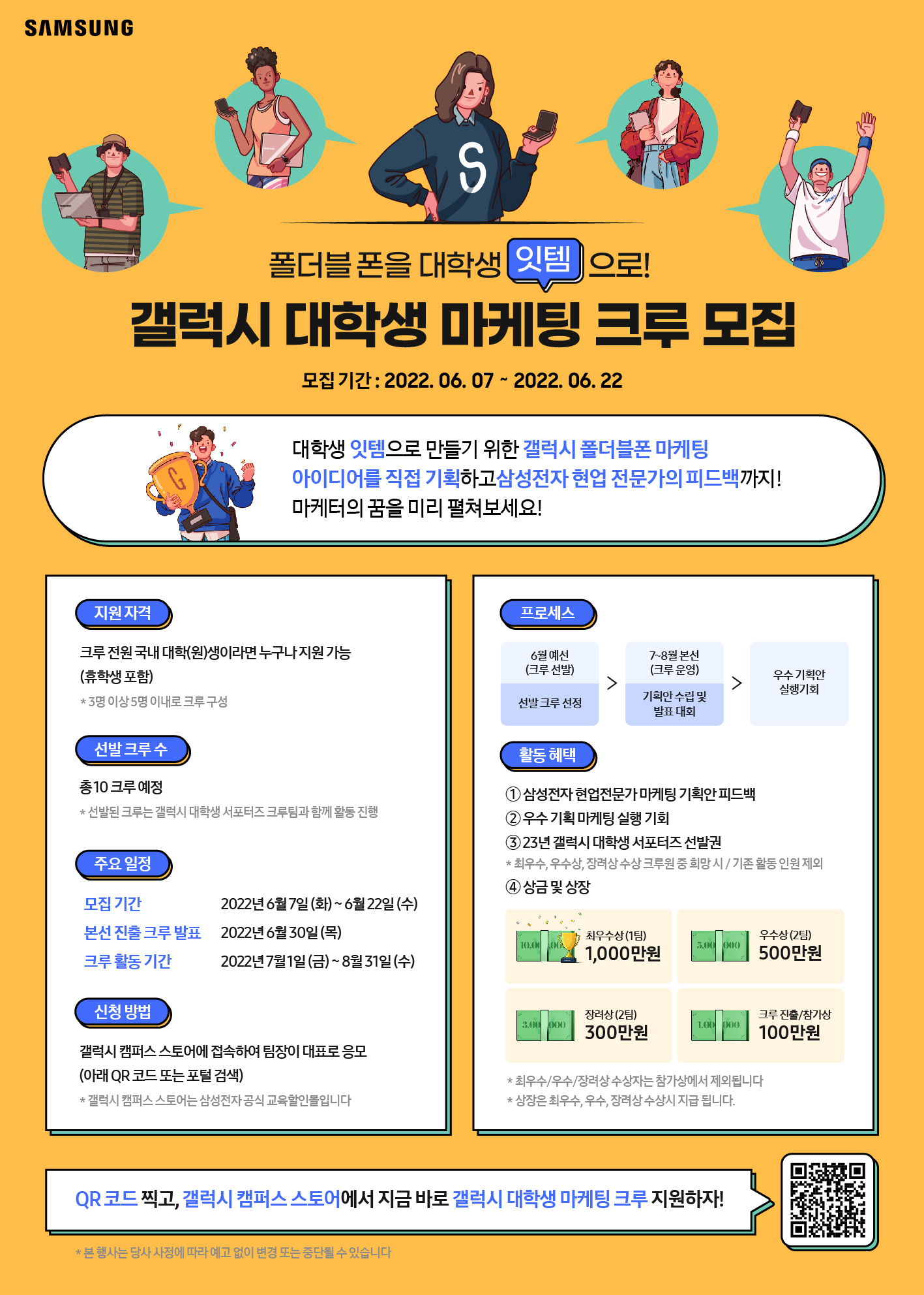 갤럭시 대학생 마케팅 크루 모집