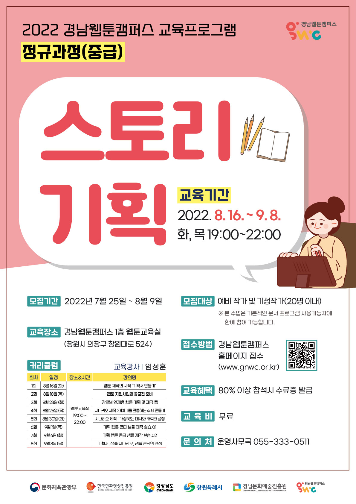 [경남웹툰캠퍼스] 교육프로그램 정규과정(중급) - '스토리기획'
