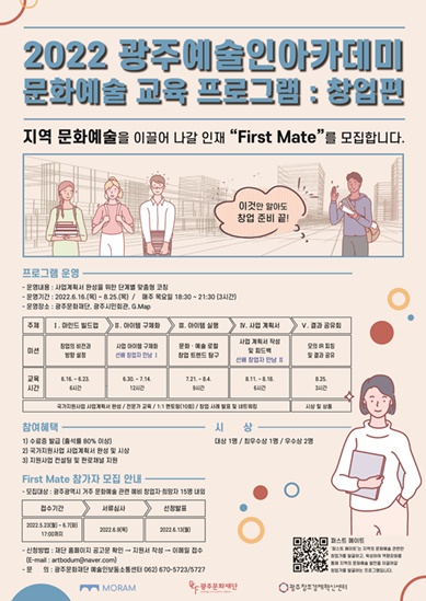 2022 광주 문화예술 창업 교육, First Mate 모집