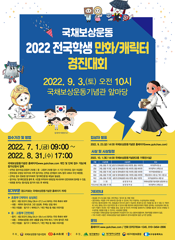 국채보상운동 2022 전국학생 만화/캐릭터 경진대회