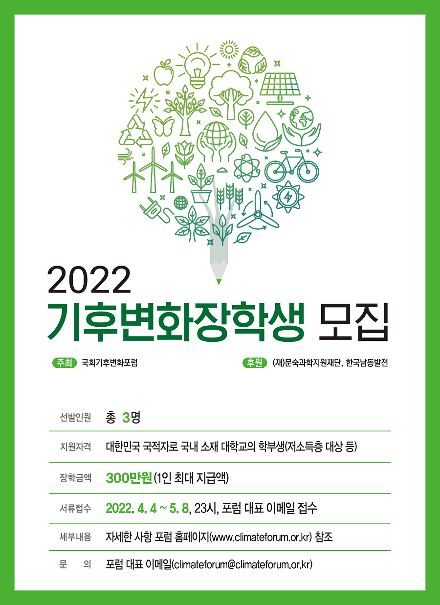 2022 기후변화 장학생 모집