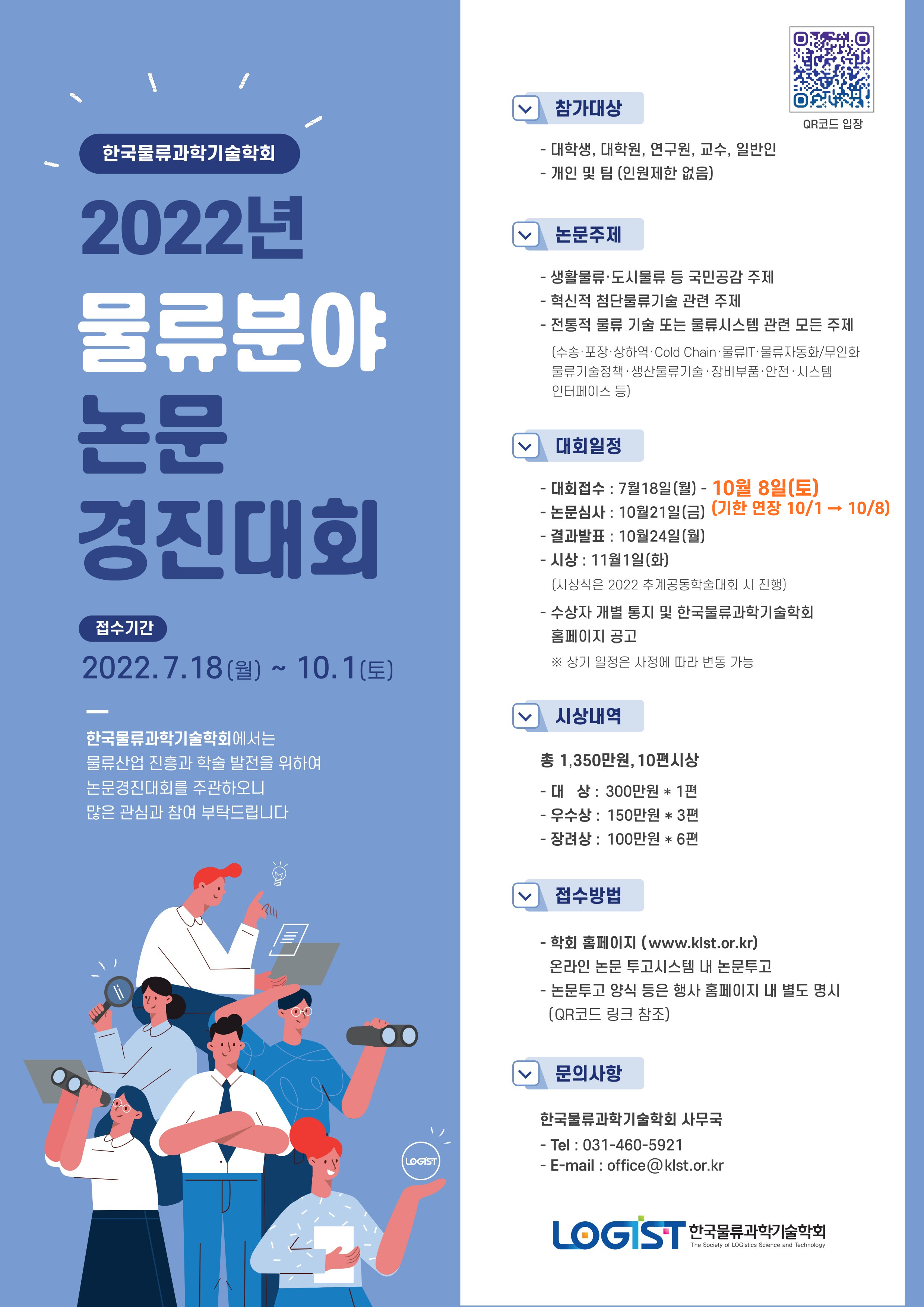 2022년 물류분야 논문경진대회