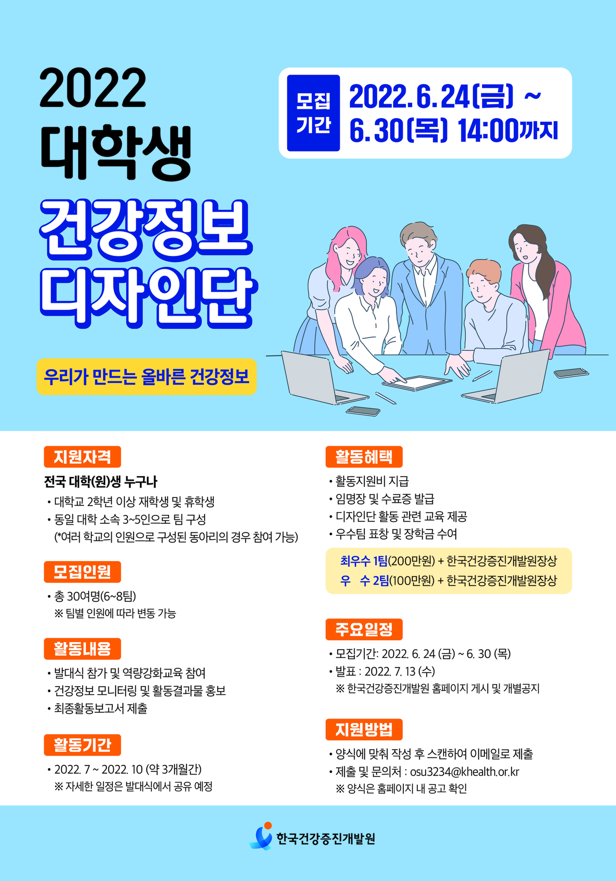 한국건강증진개발원 2022년 대학생 건강정보 디자인단 모집