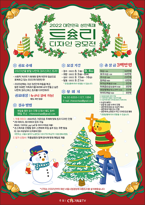 2022 CTS 대한민국 성탄축제 트리 디자인 공모전