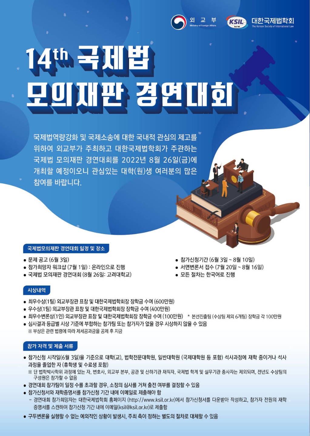 제14회 국제법 모의재판 경연대회