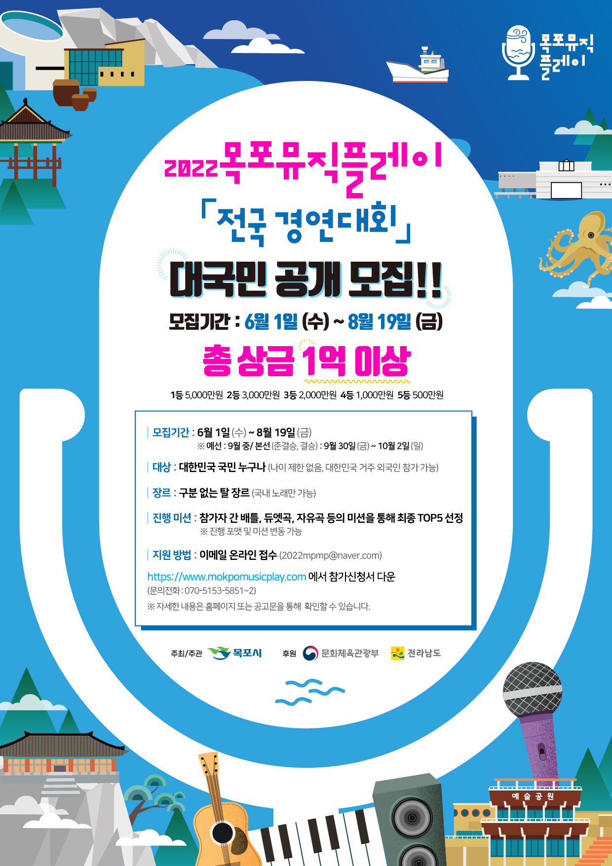 2022 목포 Music Play 전국 경연대회 참가자 모집