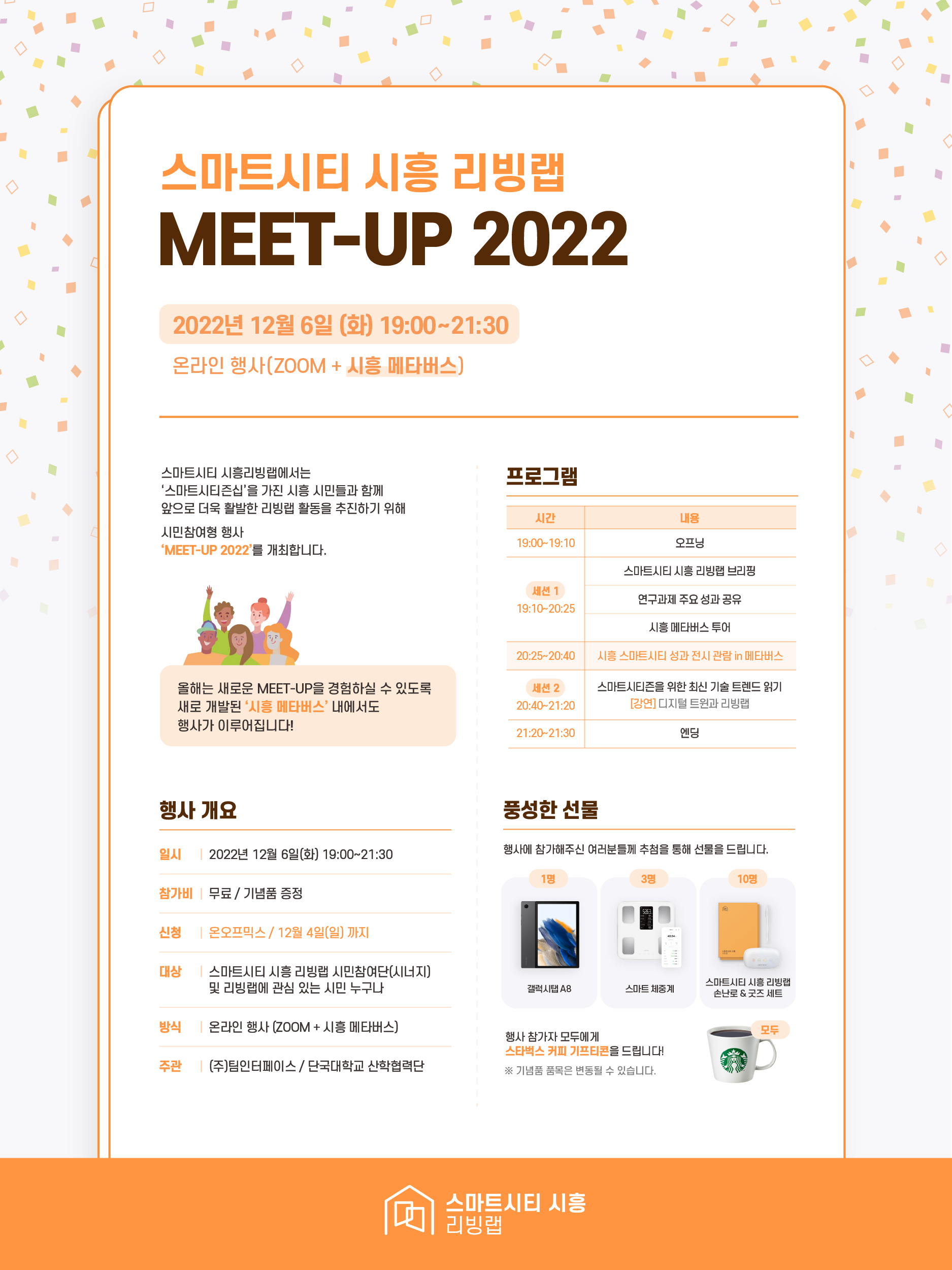 스마트시티 시흥 리빙랩 MEET-UP 2022