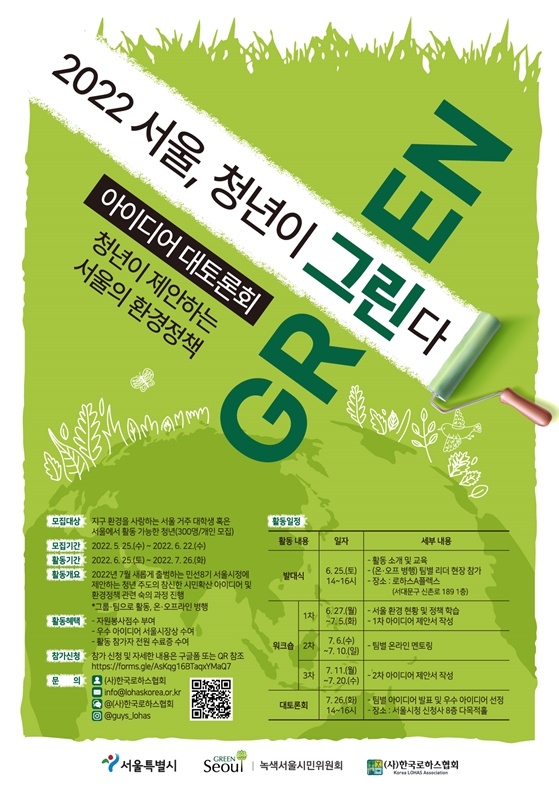 2022 서울 환경정책 아이디어 대토론회 참가자 모집