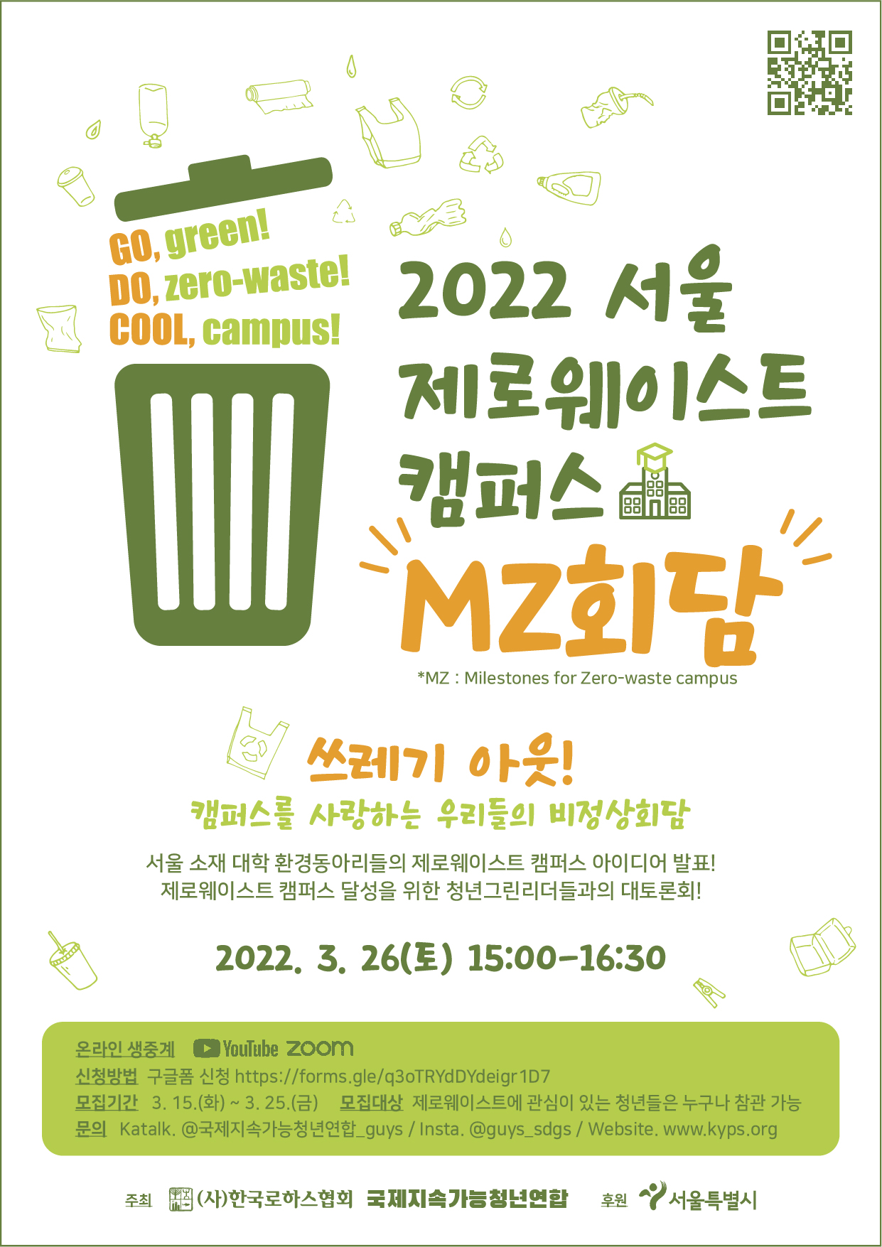 2022 서울 제로웨이스트 캠퍼스 MZ회담