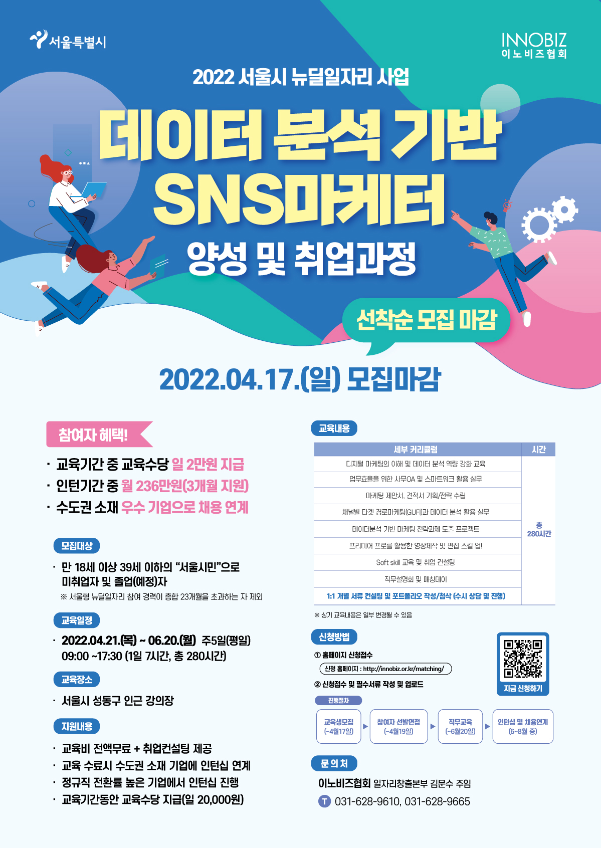 [서울시뉴딜일자리] SNS 마케터 양성교육 및 취업연계 프로그램